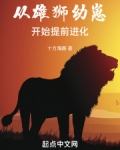从雄狮幼崽开始提前进化