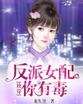 快穿:反派女配,你有毒