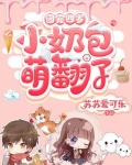 团宠四岁小奶包萌翻了