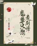 魔尊只想走剧情