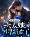 厉少轻虐，夫人她另寻新欢了