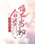发家致富后：公婆悔不当初