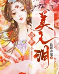 盛世美人泪