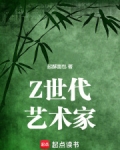 Z世代艺术家