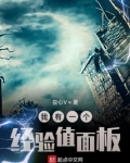 我有一个经验值面板