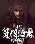 灵异:贫僧渡鬼就变强