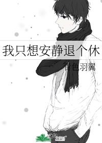 我只想安静退个休下载