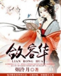 敛容华之女帝