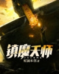 镇魔天师