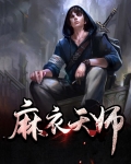 麻衣天师