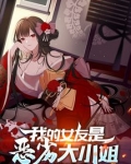 我的女友是恶劣大小姐