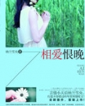 相爱恨晚
