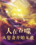 人在吞噬，从娶妻开始无敌