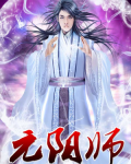 元阳师