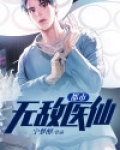 都市无敌医仙