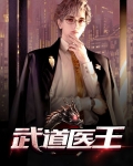武道医王