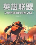 英雄联盟之绝活辅助的成名之路