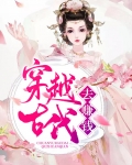 穿越古代去赚钱