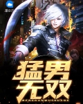 猛男无双