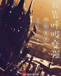 神秘复苏：我靠呼吸变强
