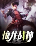 惊龙战神