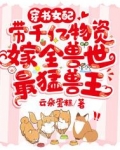 穿书女配,带千亿物资嫁全兽世最猛兽王