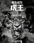 重生成为虎王