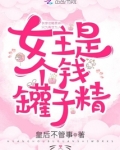 女主是个钱罐子精