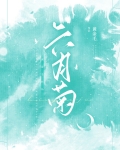 六月菊