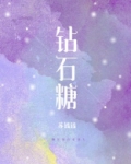 钻石糖