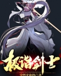 极诣剑士