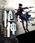 末世游戏之枪神