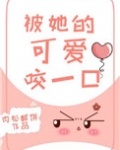 被她的可爱咬一口
