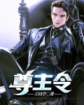 尊主令