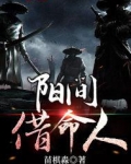 阳间借命人
