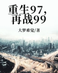 重生97,再战99