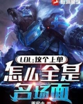 LOL:这上单,怎么全是名场面