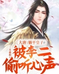 大唐:躺平皇子,被李二偷听心声