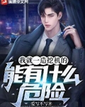 我就一造挖掘机的,能有什么危险?