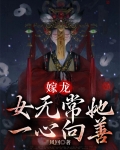 嫁龙：女无常她一心向善