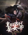重回古代娶女帝