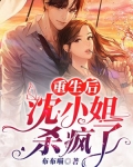 重生后沈小姐杀疯了