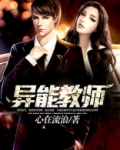 异能教师