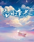 白日逢冬
