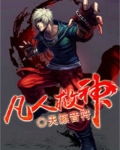 凡人救神
