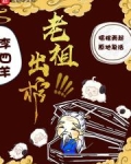 老祖出棺