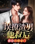 误撩渣男他叔后,被迫闪婚豪门