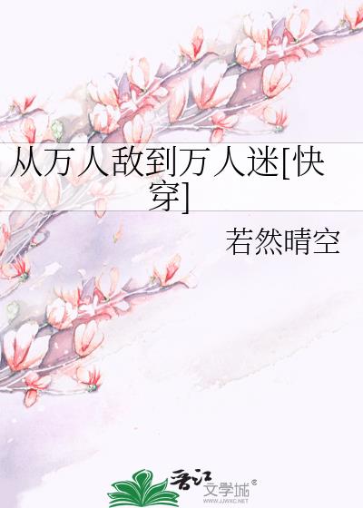 从万人敌到万人迷[快穿]