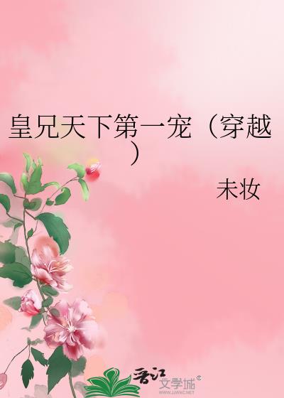 皇兄天下第一宠重生下载