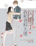 我和骨科大佬闪婚了
